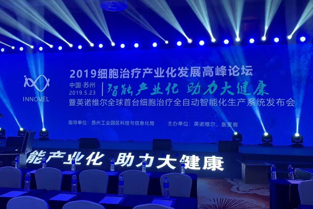 2019细胞治疗产业化发展高峰论坛，暨英诺维尔全球首台细胞治疗全自动智能化生产系统发布会
