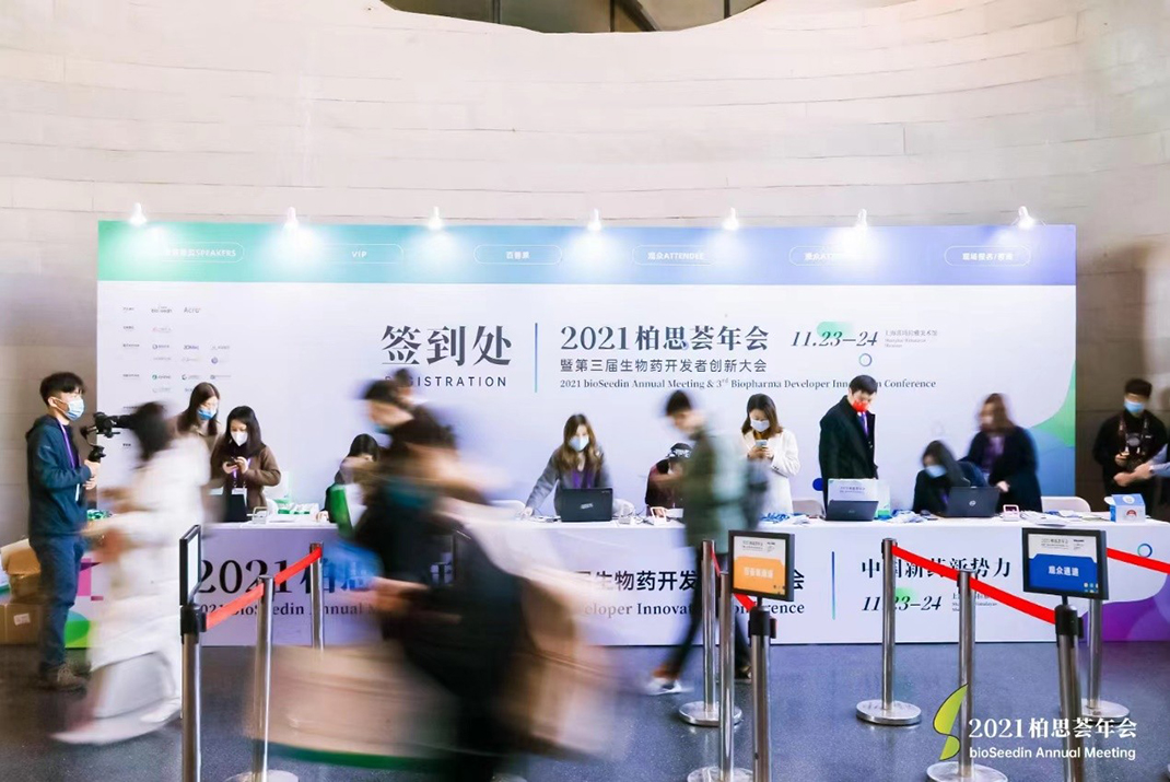 2021柏思荟年会暨第三届生物药开发者创新大会